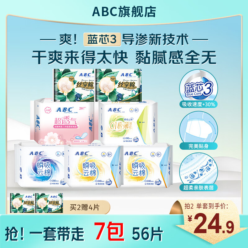 ABC瞬吸云棉卫生巾 【7包56片】