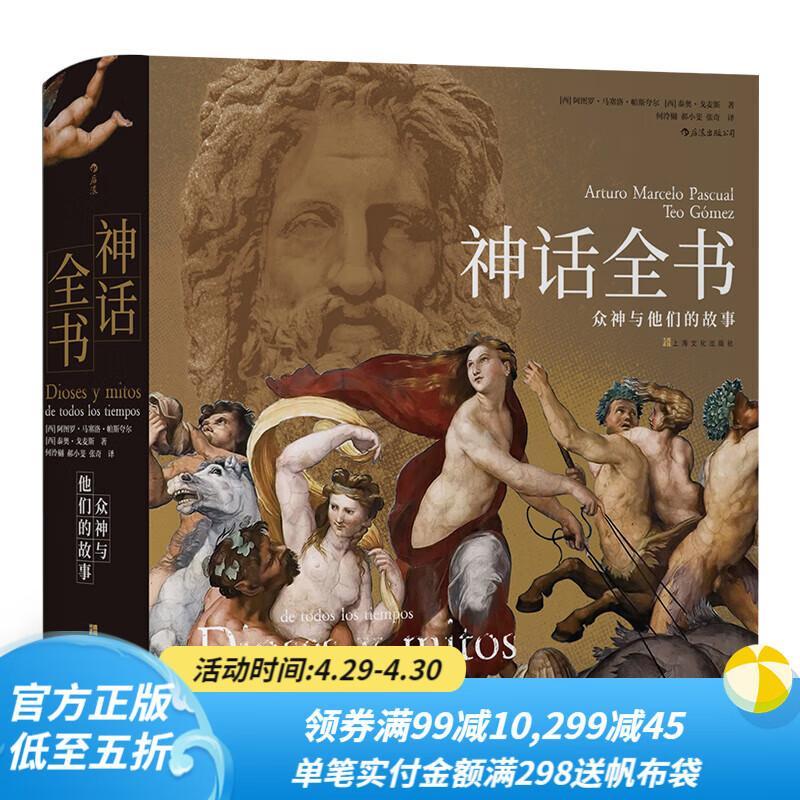 后浪官方正版 神话全书 众神与他们的故事 了解六百余幅世界名画 世界神话民间文学书籍