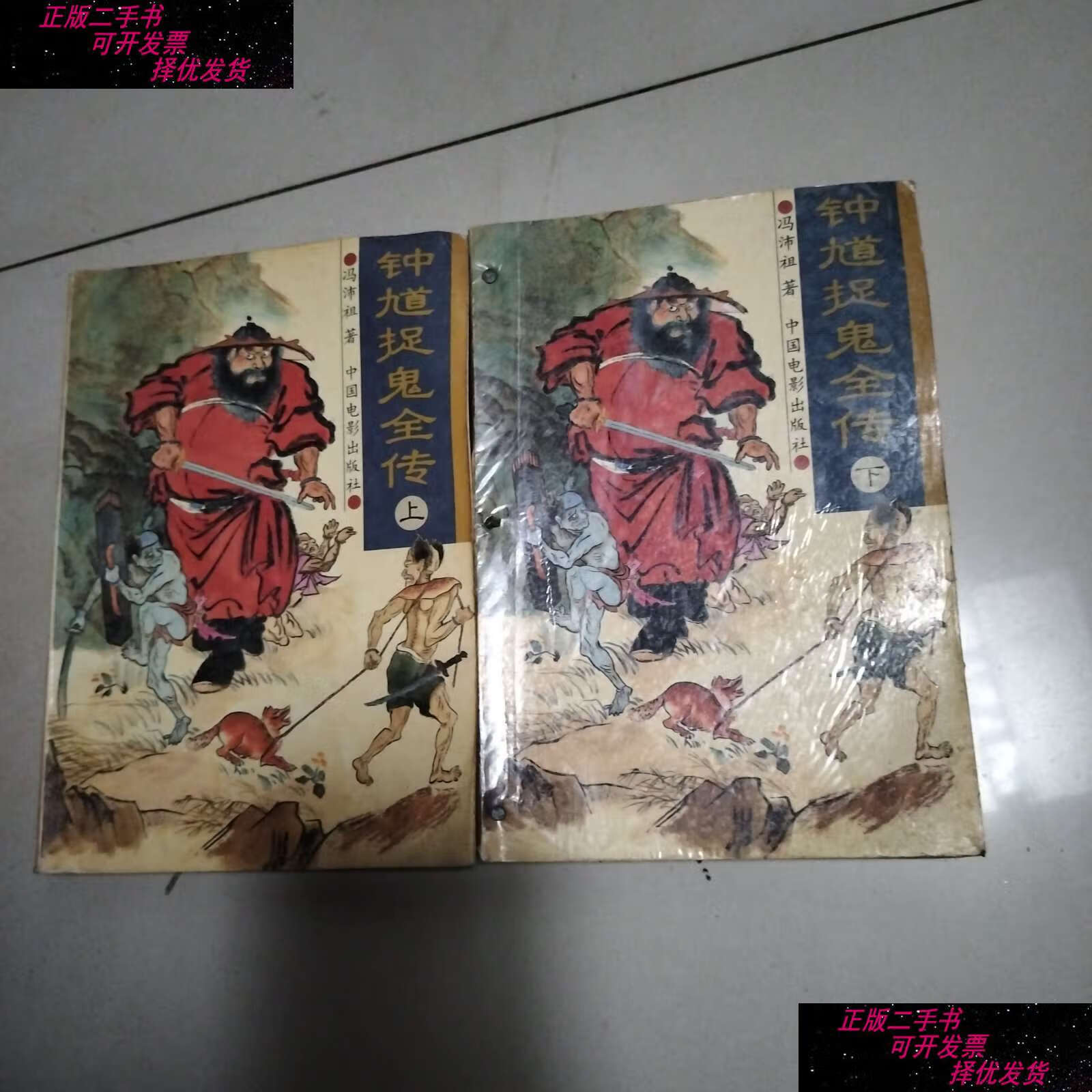 【二手9成新】钟馗捉鬼全传 /冯沛祖 中国电影