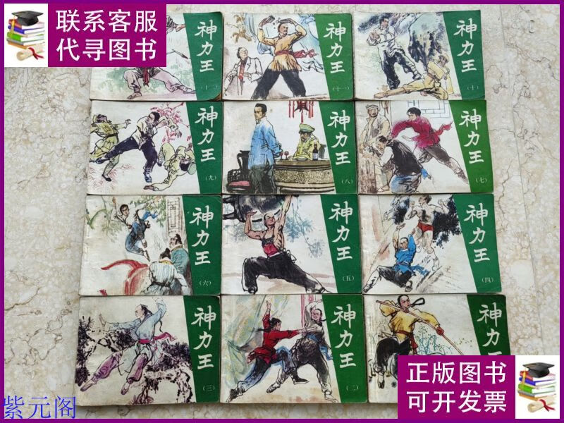 老版连环画 神力王 天津版 (12册全) [8.5品 bgs] 天津人民美术