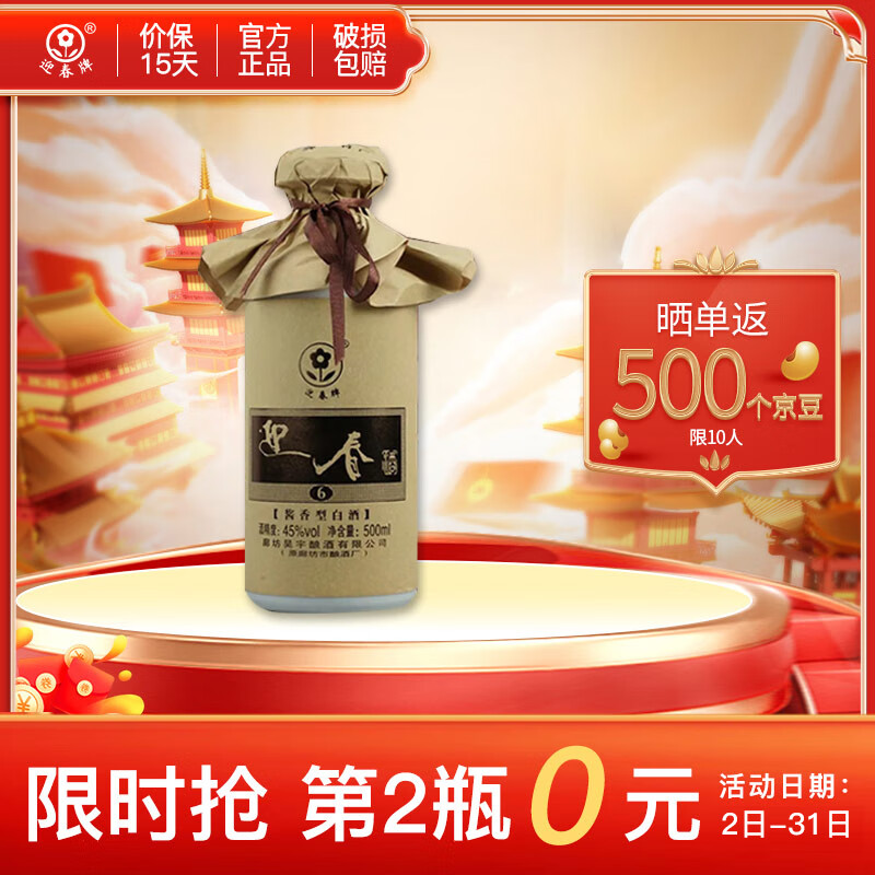 迎春酒 迎春6号瓷瓶 45度 500ml 酱香型白酒 廊坊特产 纯粮酿造 45度