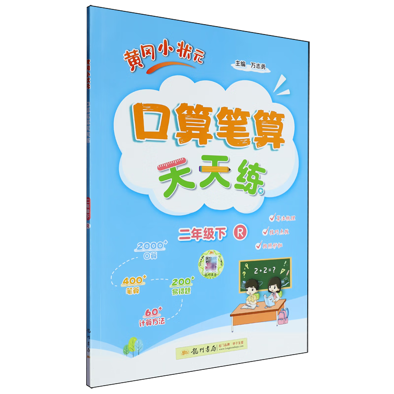黄冈小状元口算笔算天天练.二年级下R