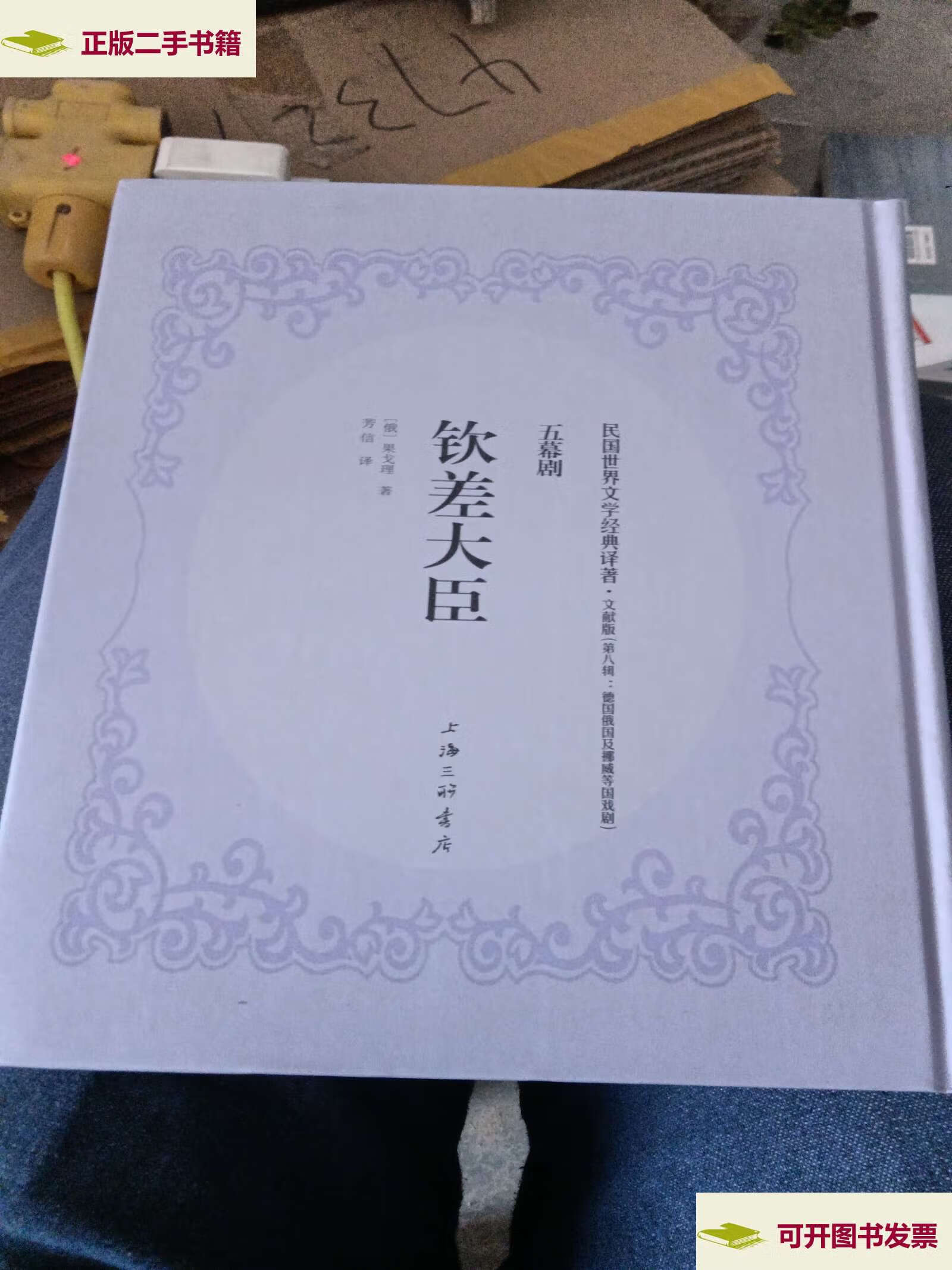 【二手9成新】钦差大臣 /果戈里 上海三联书店