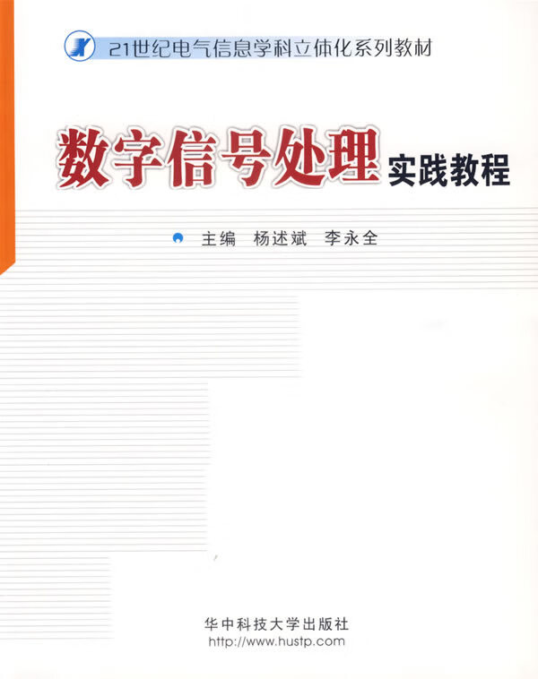 数字信号处理实践教程【稀缺图书,放心购买】