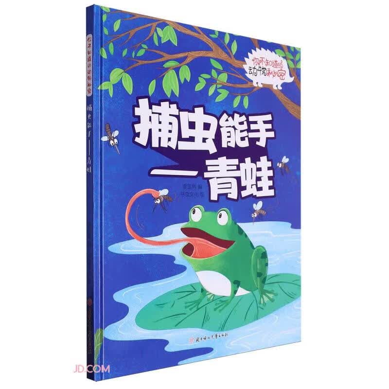 动物的秘密捕虫能手:青蛙 精装硬壳儿童故事绘本幼儿园儿童早教阅读睡前故事图画书籍0-6岁 