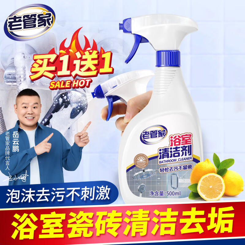 老管家浴室清洁剂卫生间除水垢皂垢不锈钢玻璃清洁剂500ml/瓶 到手2瓶