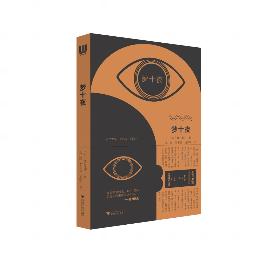梦十夜(日)夏目漱石浙江大学出版社