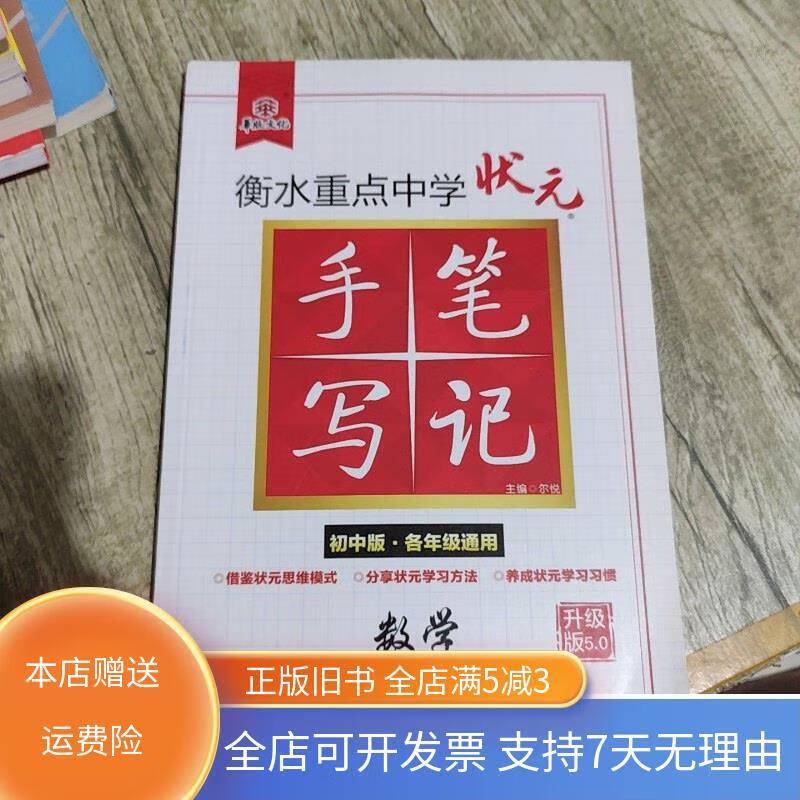 衡水重点中学状元手写笔记:数学 光明出版社