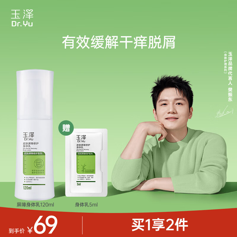 玉泽皮肤屏障修护身体乳