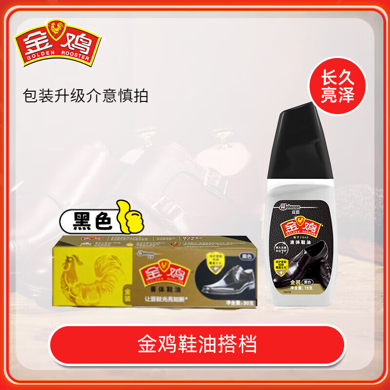 金鸡液体鞋油 75g 真皮上光皮鞋护理皮鞋护理擦鞋男女鞋通用皮鞋 黑色