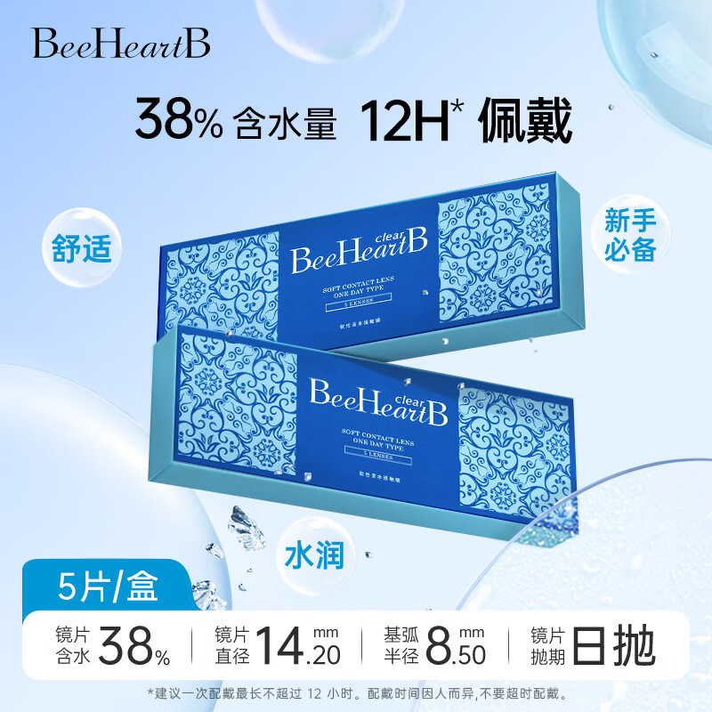 BeeHeartB蜜心妍近视透明隐形眼镜日抛 水润舒适高透氧学生款清朗一次性 日抛5片装(含水量38%) 275度