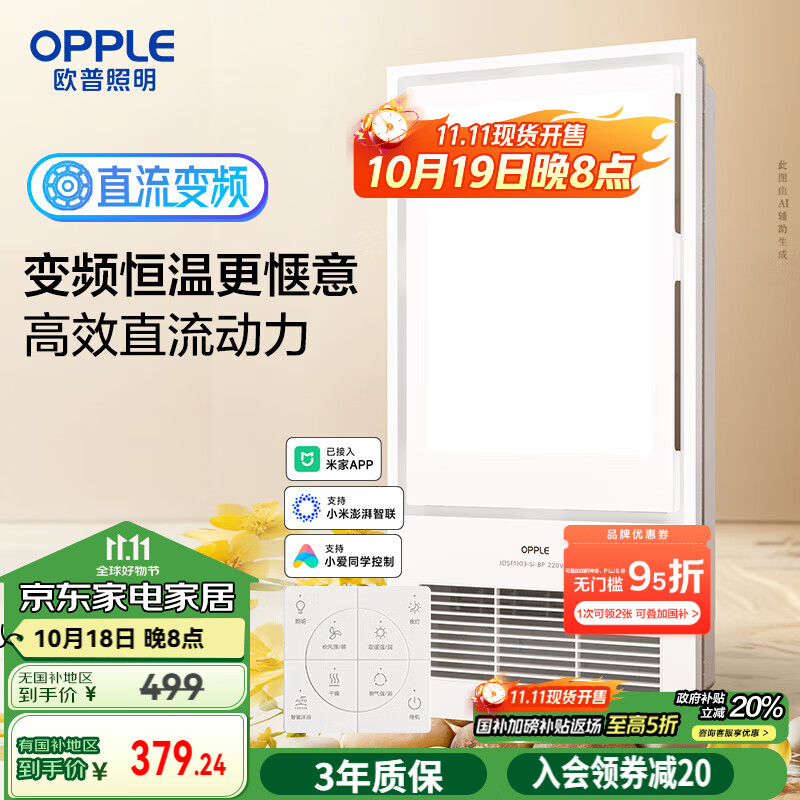 欧普（OPPLE）变频恒温智能风暖浴霸灯浴室卫生间暖风照明排气一体集成 京烁