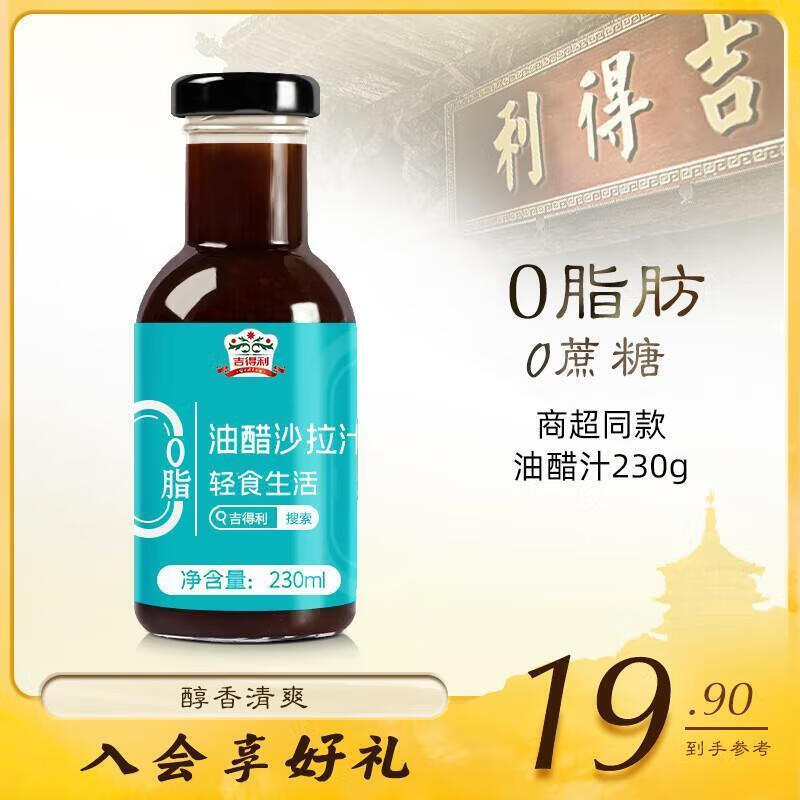 吉得利油醋汁零脂肪轻食蔬菜减低脂酱料水煮菜大拌菜蘸料TJ 0脂油醋汁230g