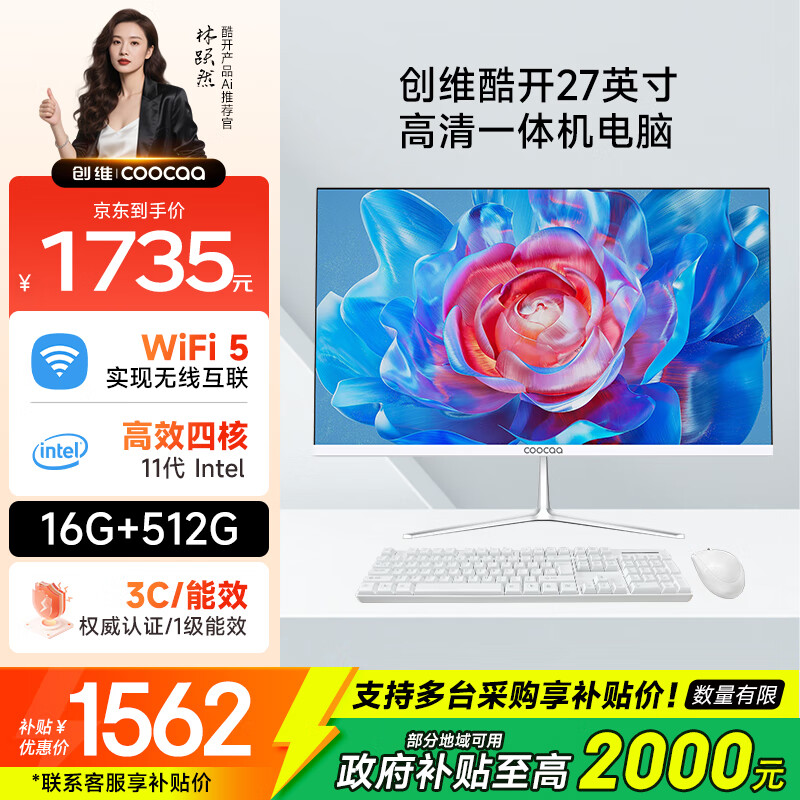 酷开 创维品牌 国家补贴20% 27英寸高清办公商用一体机台式主机电脑(英特尔N5095 16G 512G WiFi 蓝牙)