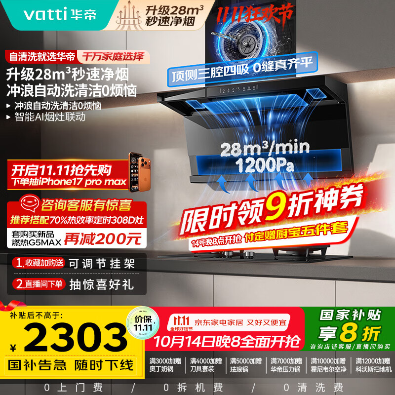 华帝（VATTI）【小飞翼Pro K9 】小飞碟国家补贴超薄平嵌7字型变频顶侧双吸三腔抽油烟机28风量大吸力静音自清洗