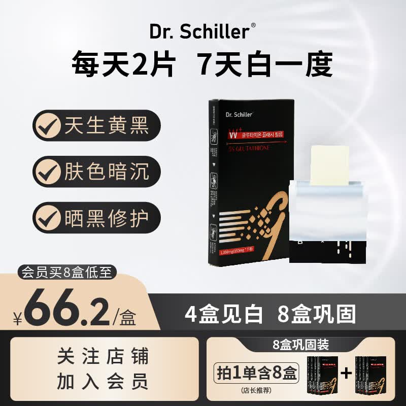 Dr.Schiller韩国活性谷胱甘肽5S闪释小白片提亮全身美白片淡斑褪黑内服贴片抗氧化美白丸8盒