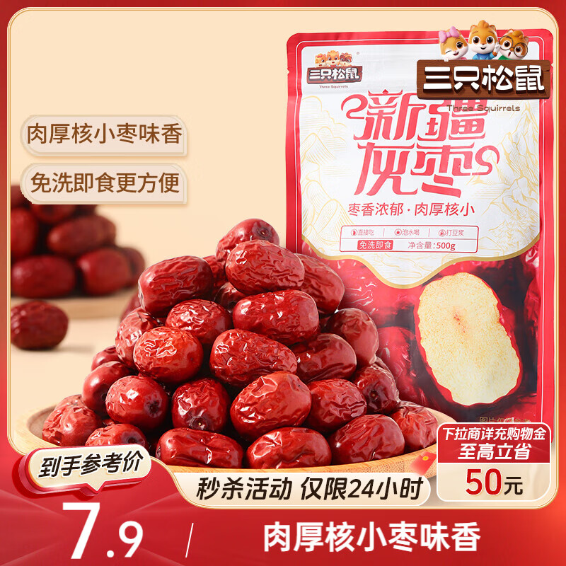 三只松鼠灰枣500g红枣免洗新疆特产大枣蜜饯果干煮粥煲汤即食休闲零食