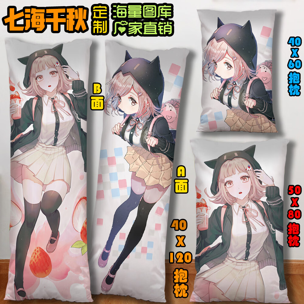 高档弹丸论破七海千秋等身抱枕二次定做长条枕动漫床头午休枕2way