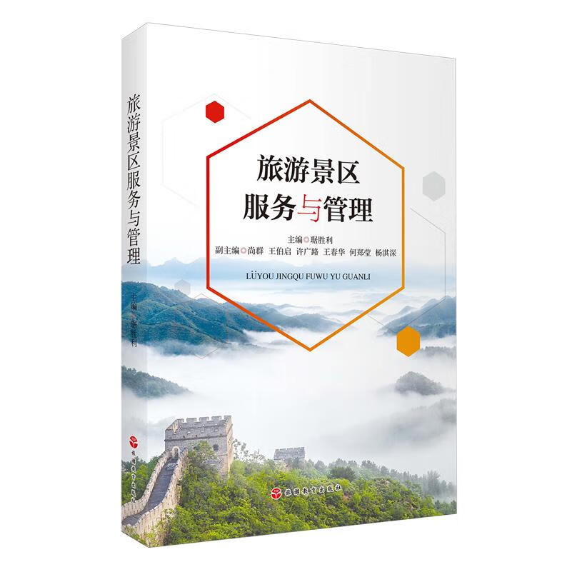 新华正版 旅游景区服务与管理 行业经济