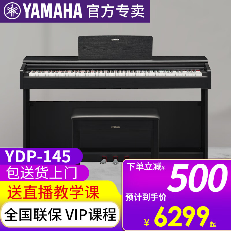 雅马哈（YAMAHA）电钢琴YDP145B重锤88键立式成人智能入门电子钢琴数码演奏考级165 YDP145B黑色+原装琴凳 官方标配