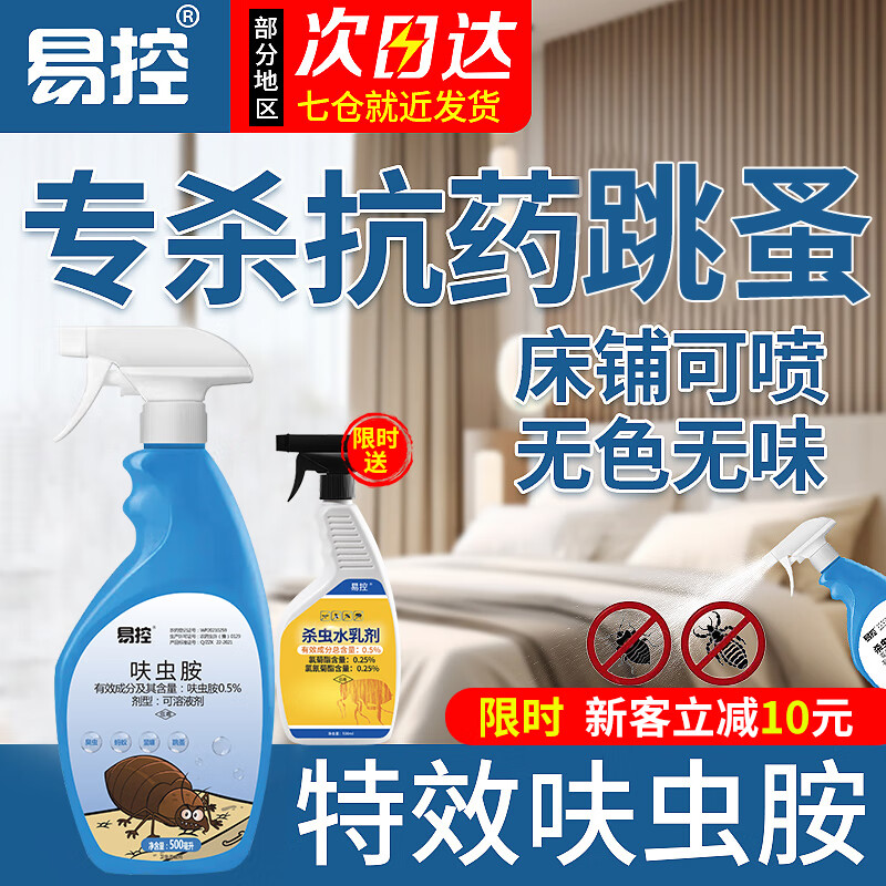 易控【升级】呋虫胺灭跳蚤专用杀虫剂喷床上家用驱跳骚人用猫狗跳蚤药