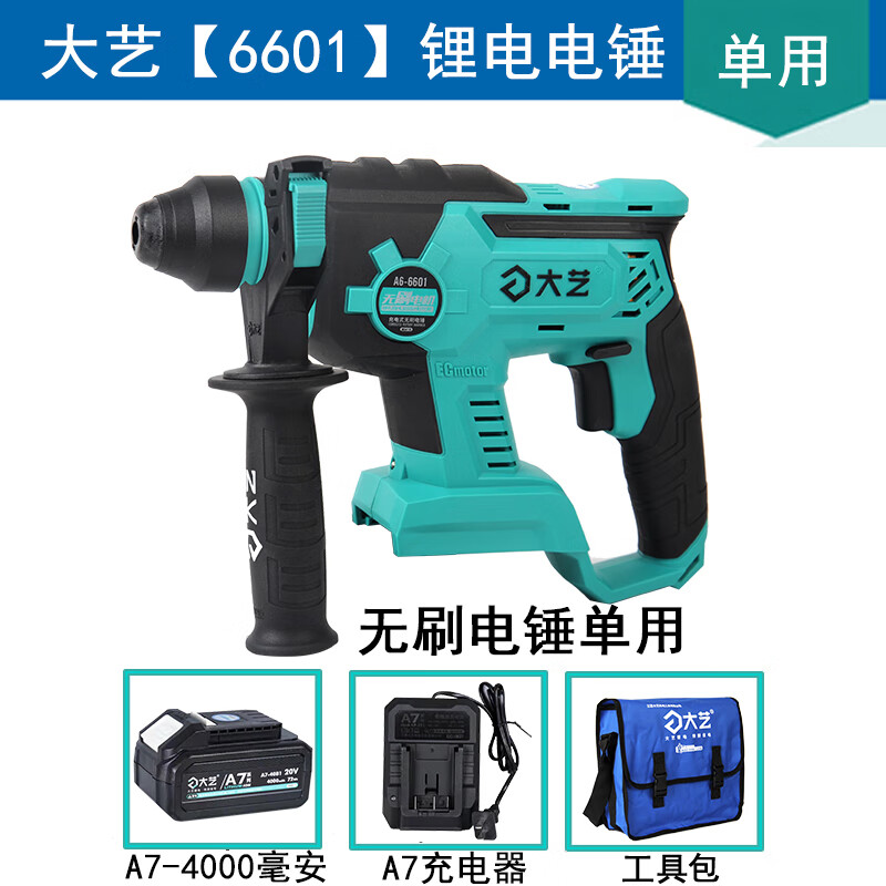 大艺充电电锤锺无刷锂电池轻重型电镐无线绳冲击钻三件套 大艺6601单