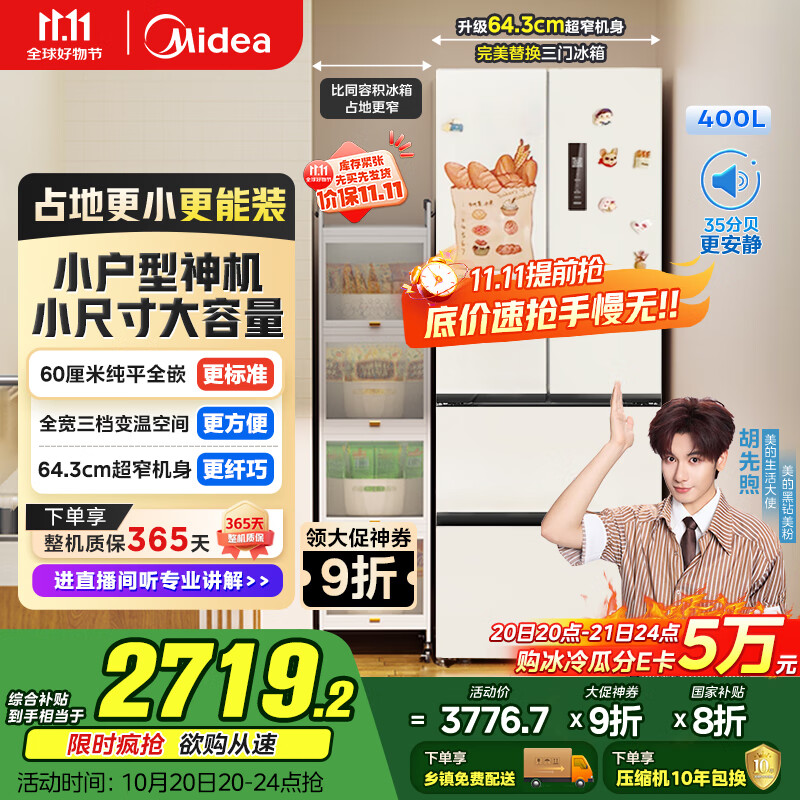 美的（Midea）418法式多门四开门电冰箱超薄平嵌小户型家用冰箱一级能效国家补贴20%大容量无霜MR-418WFPE白色