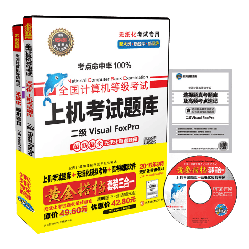 全国计算机等级考试无纸化考试黄金搭档套装三合一二级Visual FoxPro（2015年9月无纸化考试专用）