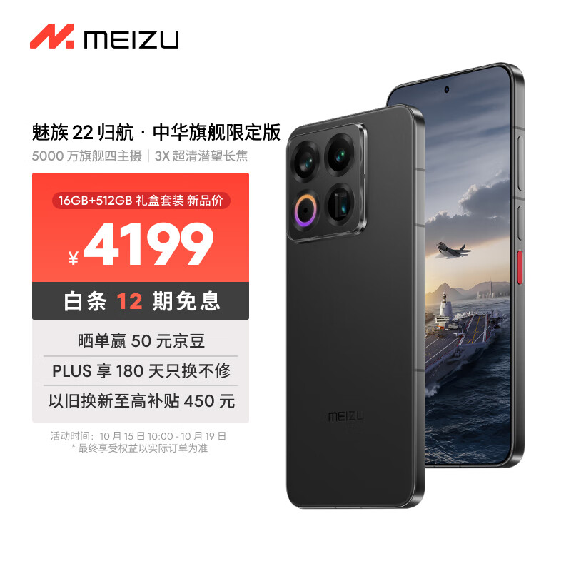 魅族（MEIZU）22 归航 · 中华旗舰限定版 5000万旗舰四主摄 3X超清潜望长焦 5G拍照手机 16GB+512GB 礼盒套装