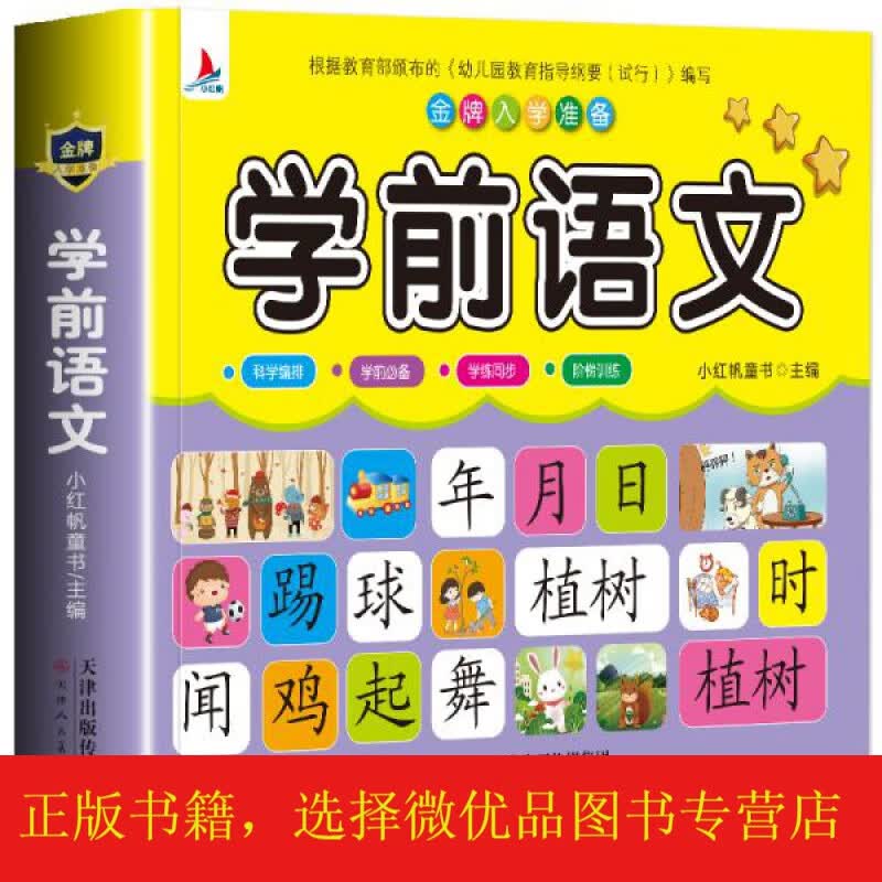 学前语文教材幼小衔接3-7岁语言启蒙汉字认字幼儿园大班学前班练习册