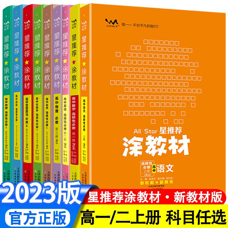 【严选】2024版涂教材高中语文数学英语选择性必修12第一册高一二新教材版 选择性必修第二册 政治