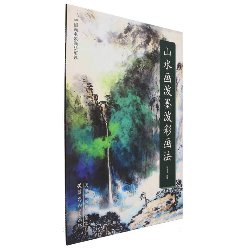 山水画泼墨泼彩画法/中画名画法解读编者:孙克信|责编:王海玲//那欣