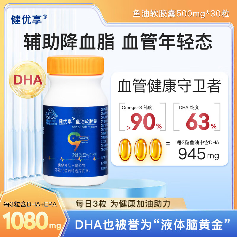 健优享 深海鱼油软胶囊 中老年成人 鱼肝油 高纯度omega3辅助降血脂 呵护心脑血管【蓝瓶】 30粒*5瓶