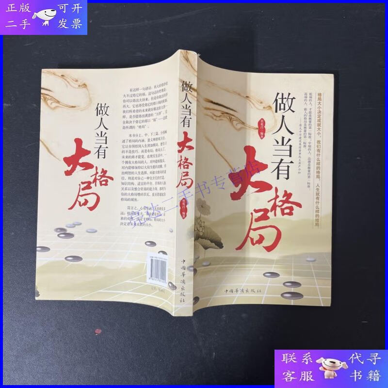 【二手9成新】做人当有大格局【作者签名本 一版一印】