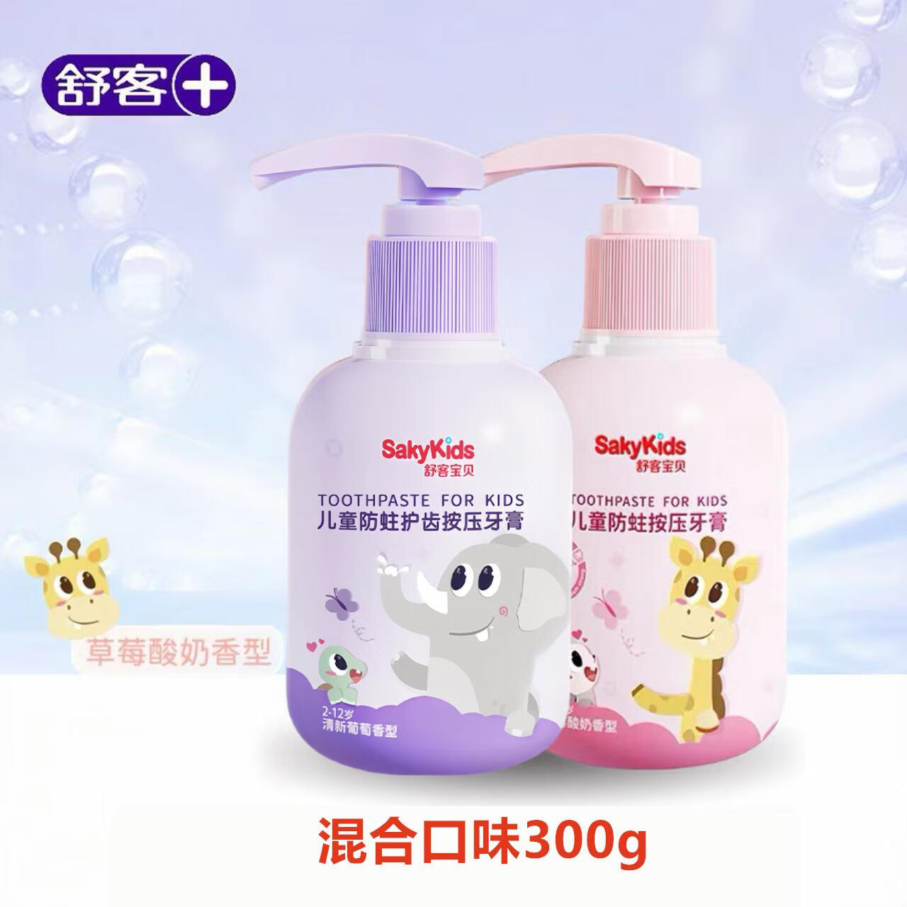 舒客寶貝（sakykids）舒客舒克兒童含氟防蛀按壓式草莓牙膏2-6-12歲以上換牙期正 萌萌系列按壓式牙膏葡萄+草莓15