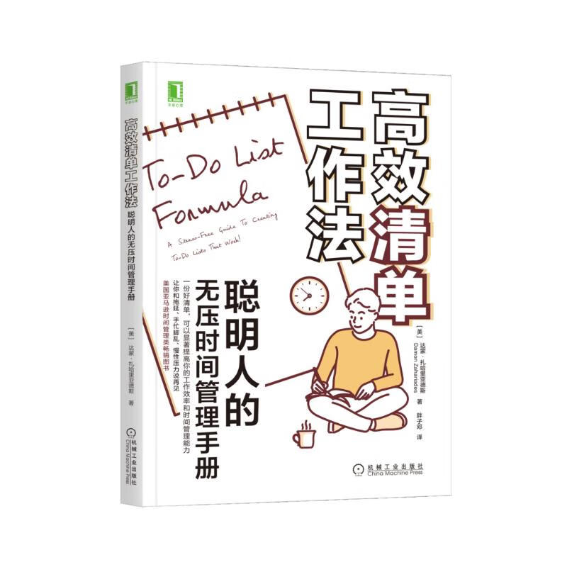 高效清单工作法：聪明人的无压时间管理手册详情图