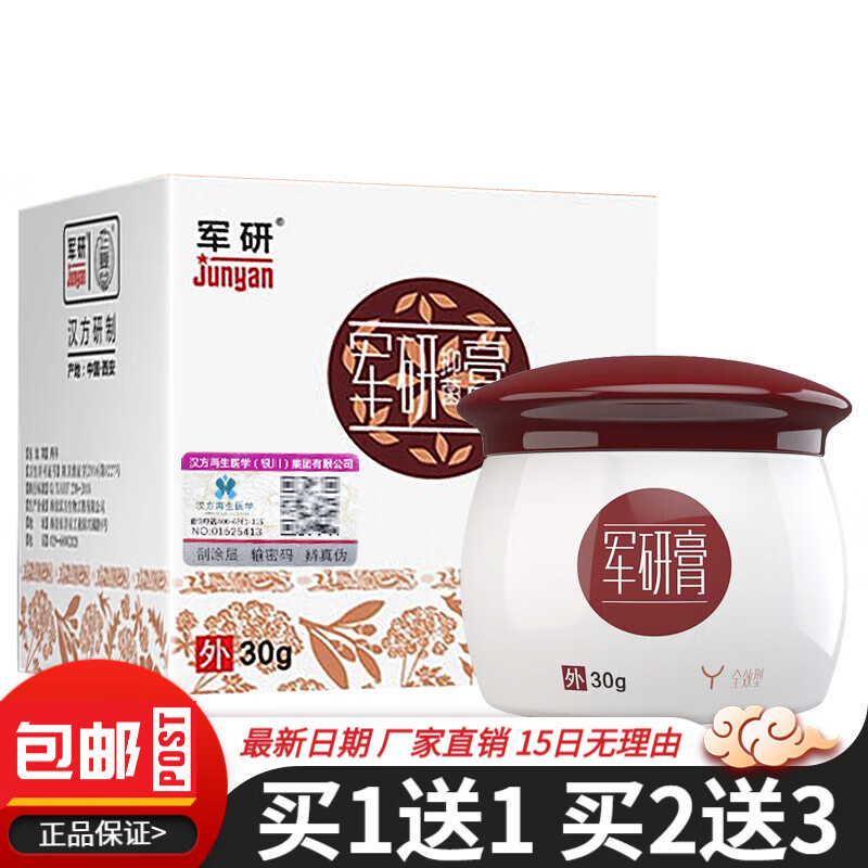 军研抑菌软膏30gh皮肤外用乳膏草本萃取清洁护理抑菌膏军研膏 体验装1盒【无贈送】