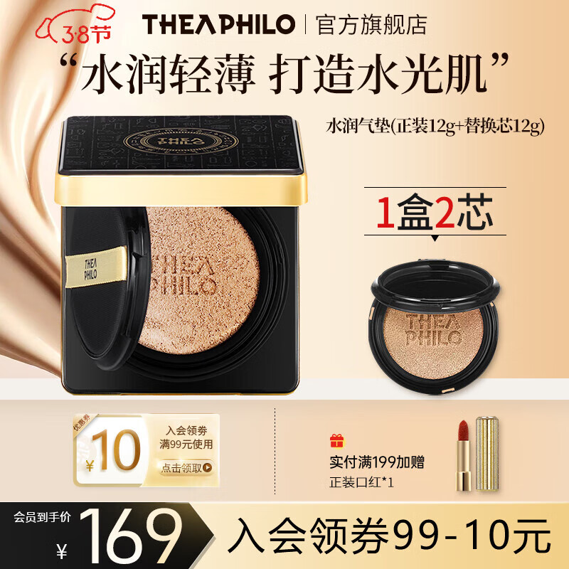 缇娅菲洛（THEA PHILO） 气垫cc霜水润遮瑕裸妆粉底补水持妆自然油皮 自然色 12g （凝脂水润气垫）