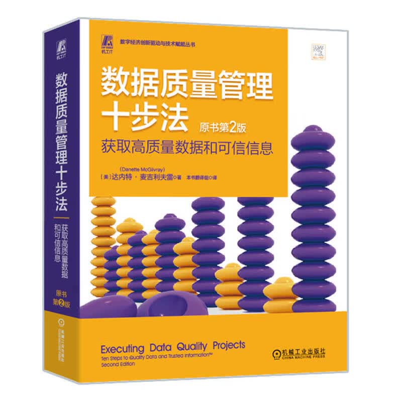 数据质量管理十步法：获取高质量数据和可信信息（原书第2版）详情图