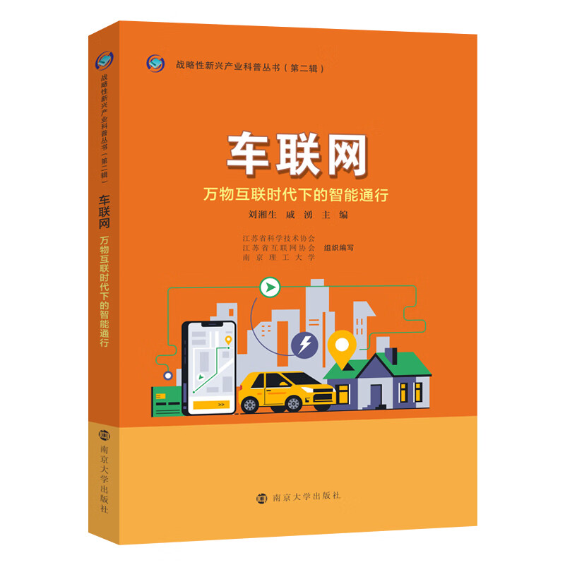 车联网:万物互联时代下的智能通行 刘湘生,戚湧 9787305260032 南京