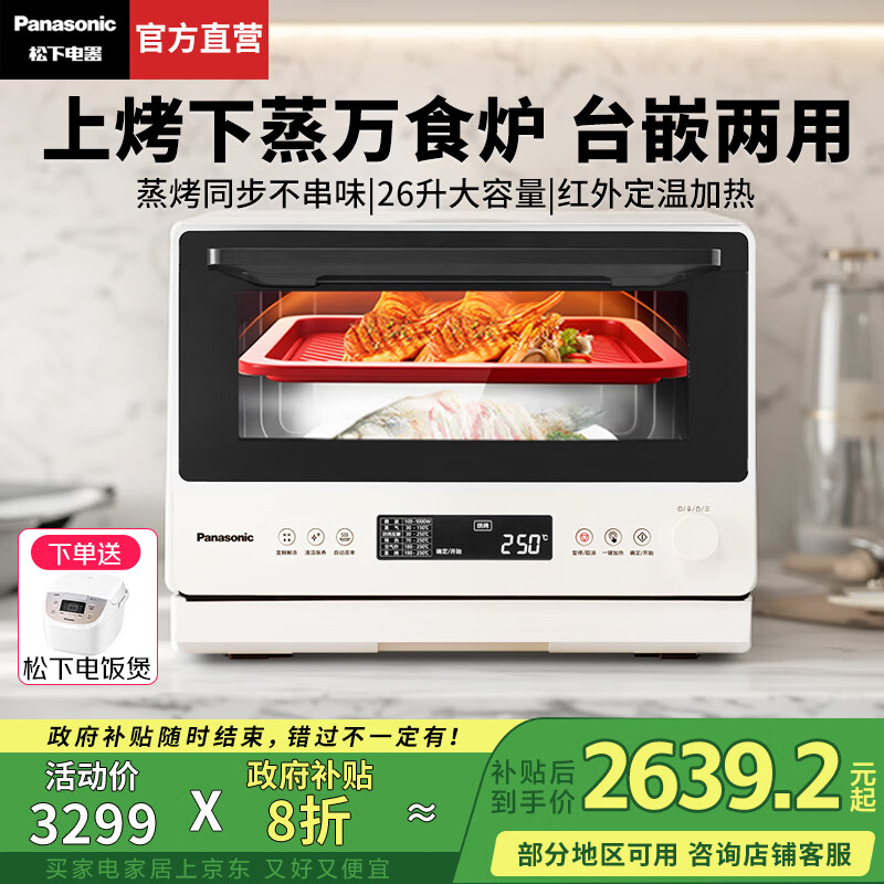 松下（Panasonic）【国家补贴20%】万食炉微波炉家用智能微蒸烤一体机平板式多功能烤箱空气炸台嵌两用一级能效 米白26L【复合微蒸烤炸】DS262R