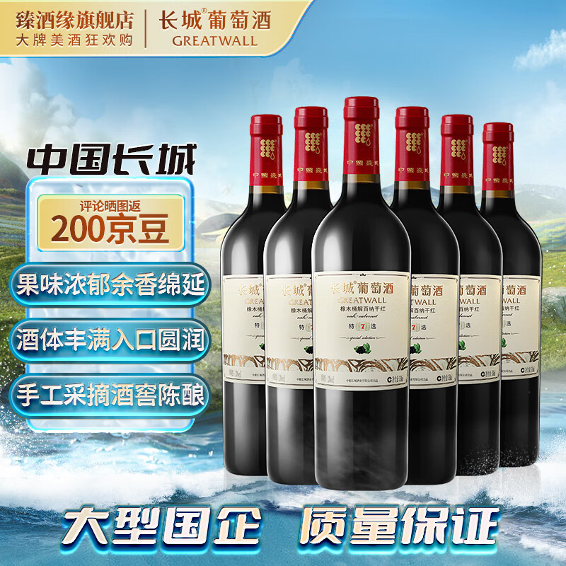 长城(greatwall)特选7橡木桶解百纳干红葡萄酒 750ml*6瓶 整箱装