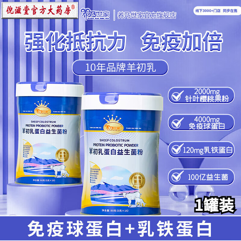 (防伪可查)养乃世家羊初乳蛋白益生菌粉固体饮料 16袋/罐 一罐装