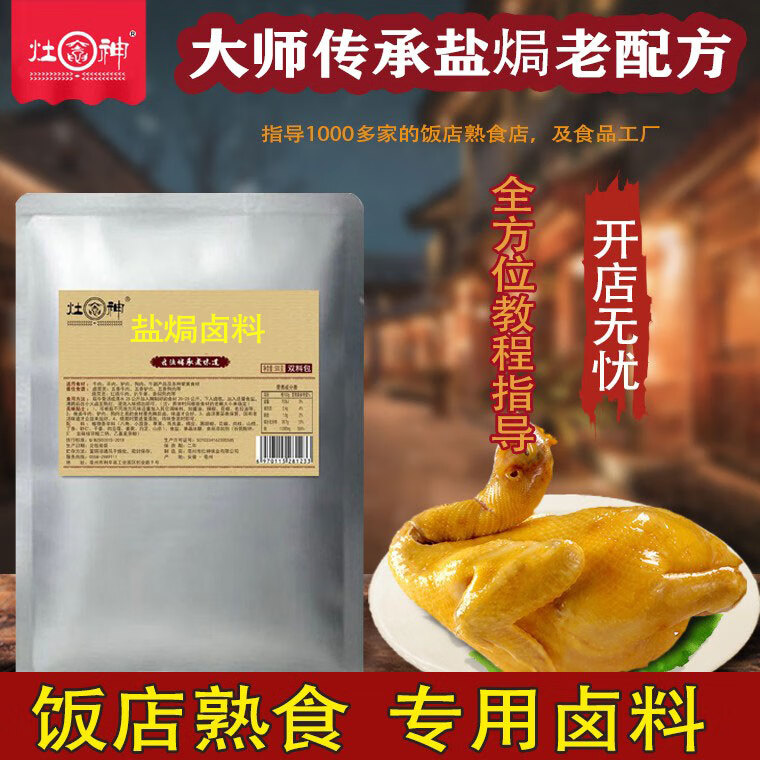 隽颜堂灶神盐焗鸡卤料包商用盐水鸡调料卤料配方板鸡调料包椒麻鸡