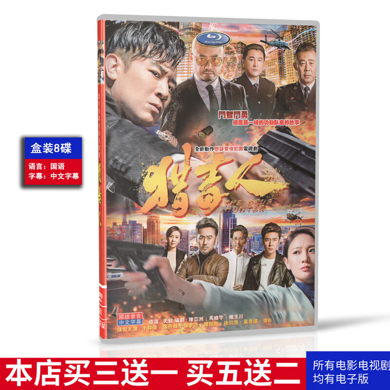 警匪电视剧猎毒人高清dvd碟片光盘霍于和伟徐峥8碟