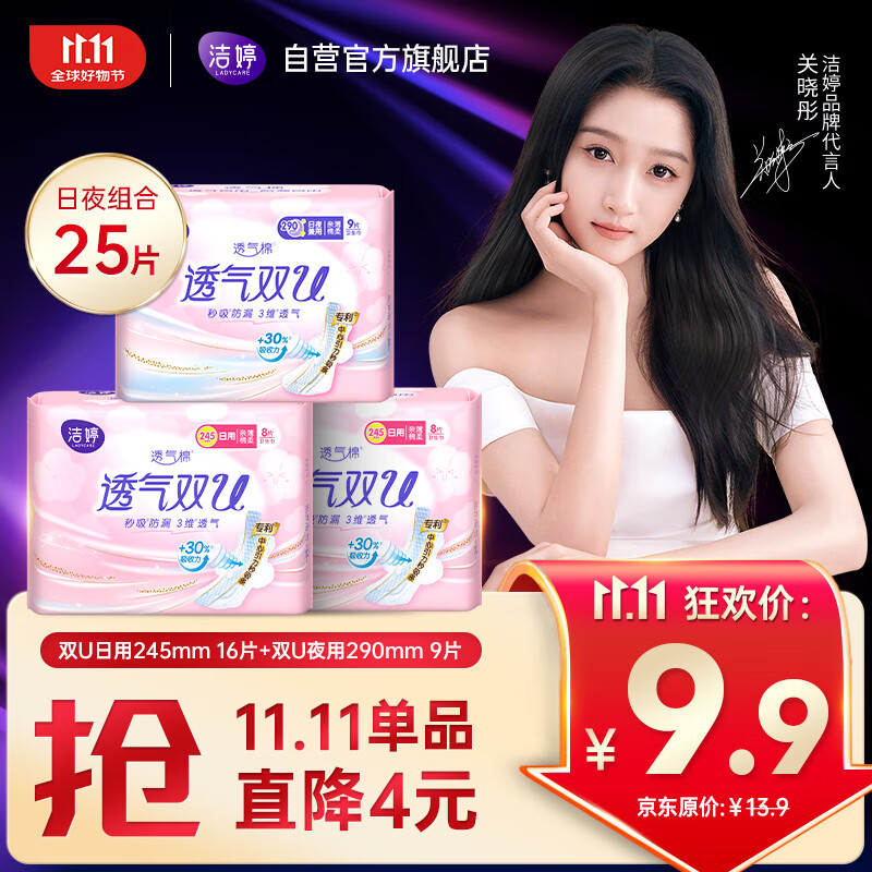 洁婷日夜用卫生巾组合透气双U秒吸防漏姨妈巾3包25片京东自营官方旗舰