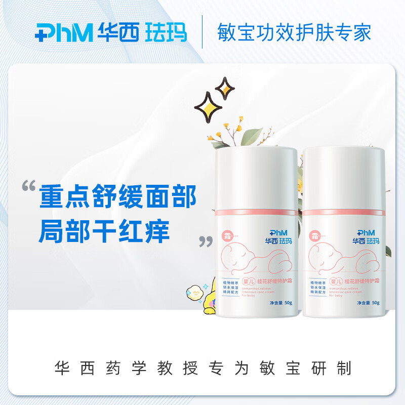 华西珐玛婴儿面部特护桂花霜新生儿舒缓面霜保湿滋润补水润肤 婴儿桂花霜50g*2