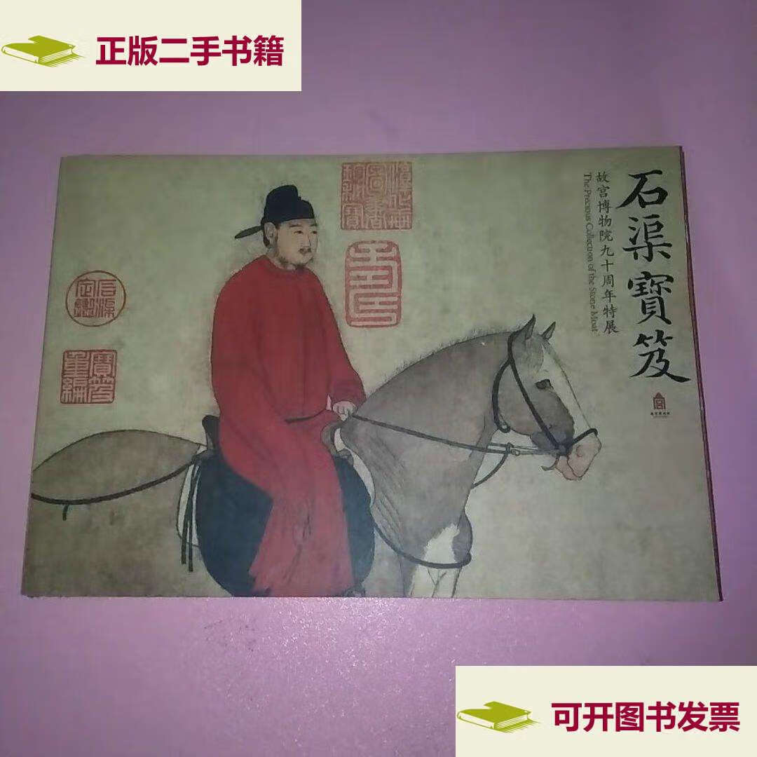 【二手9成新】故宫博物院九十周年特展 石渠宝笈 /故宫 故宫