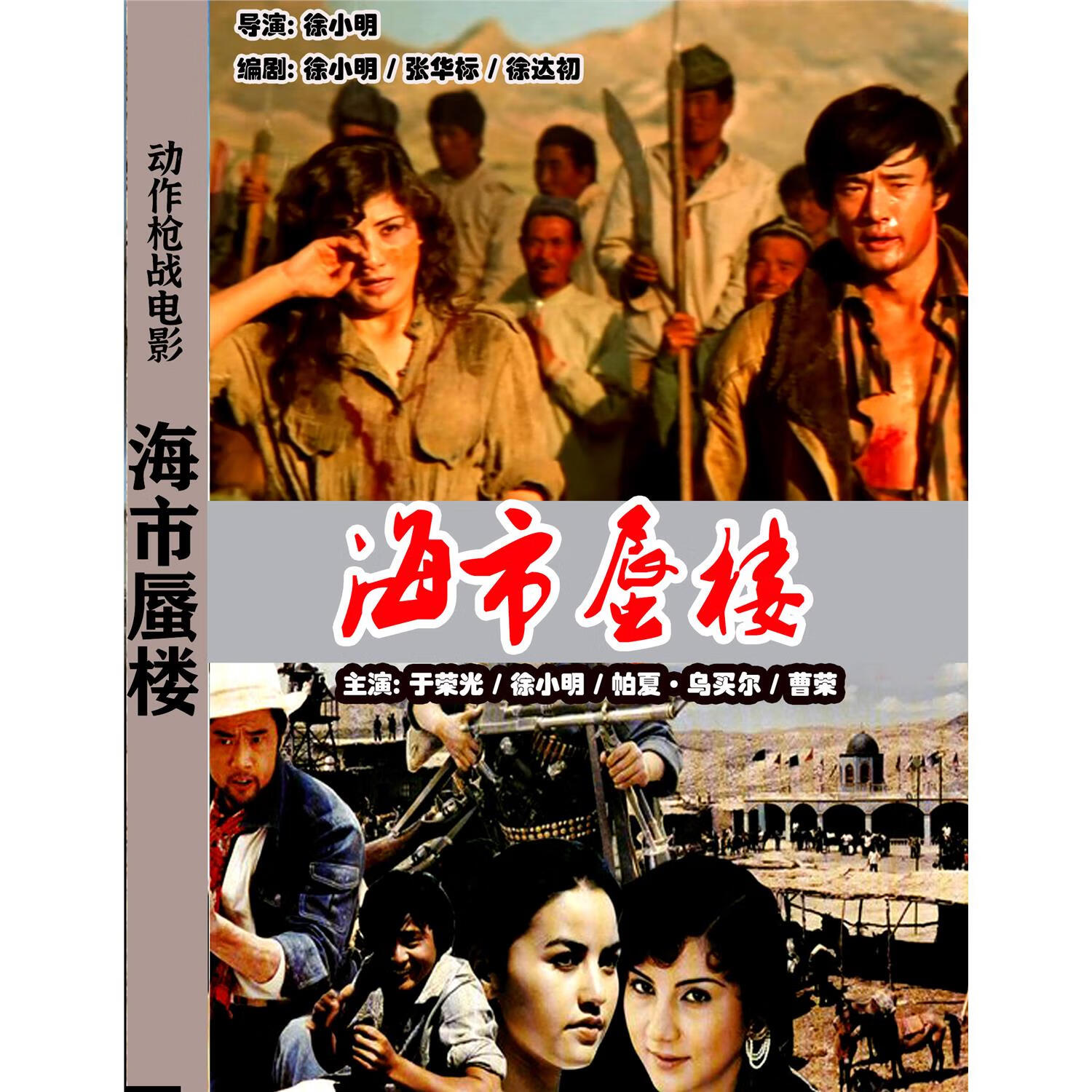 经典电影海市蜃楼 (1987)dvd光盘高清修复版 于荣光 盒装珍藏版