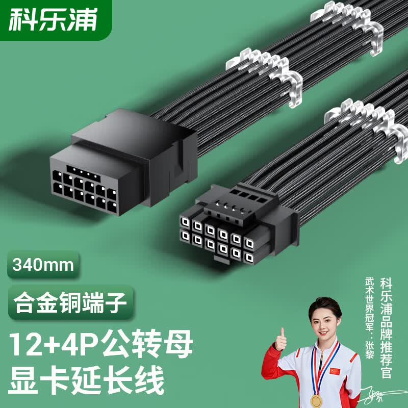 科乐浦（KELEPU）显卡电源线12VHPWR显卡供电模组延长线 34厘米 16Pin(12+4P)公转母延长线 黑色
